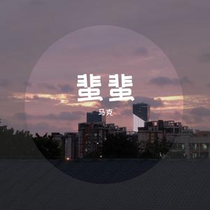 蜚蜚 - 声生不息版