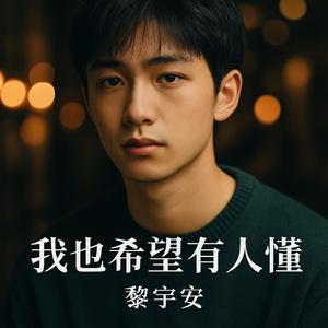 我也希望有人懂