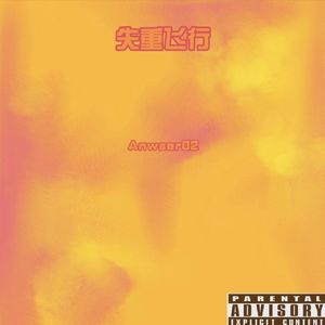 失重飞行（prod.YUSENISHERE）