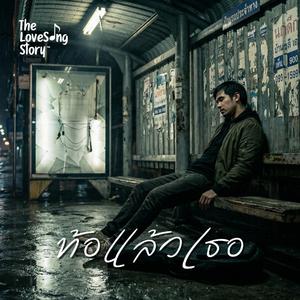 ท้อแล้วเธอ