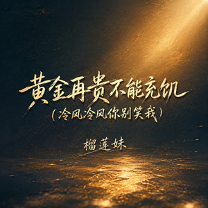 黄金再贵不能充饥(冷风冷风你别笑我)