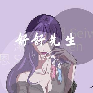 好好先生（女生版）（翻自 萧煌奇.）