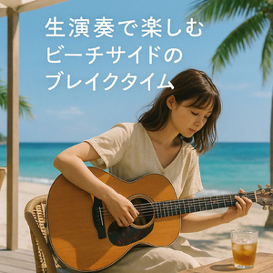 海カフェリラックスギターBGM