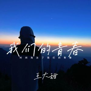 时间淘汰我们的爱情 (治愈版)