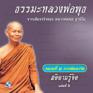 สติตามรู้จิต ตอนที่ 1