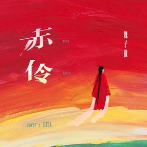 赤伶（完整版）