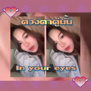 ดวงตาคู่นั้น