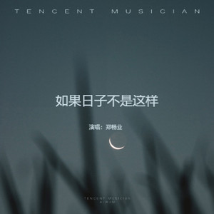 如果日子不是这样