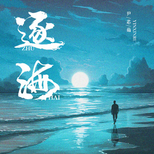 逐海(伴奏)
