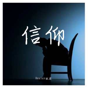信仰（钢琴版）（翻自 张信哲）
