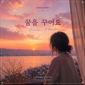 꿈을 꾸어요(I'm dreaming)
