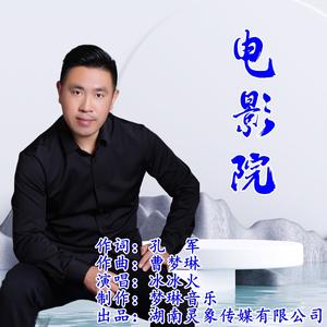 电影院（伴奏）