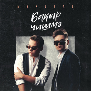 Бакыр Чишмэ