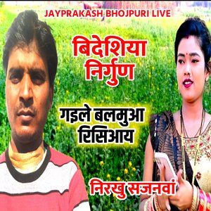 बिदेशिया निर्गुण गइले बलमुआ रिसिआय निरखु सजनवां