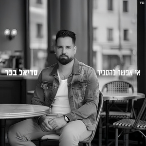 אי אפשר להסביר