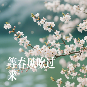 等春风吹过来