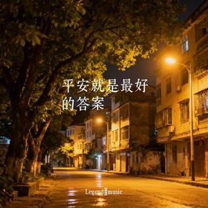 平安就是最好的答案