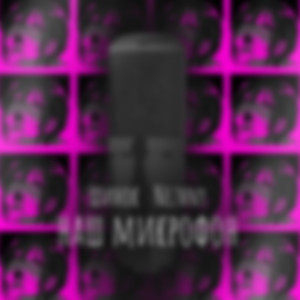 наш микрофон (prod. by Nezhny)