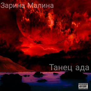 Танец ада