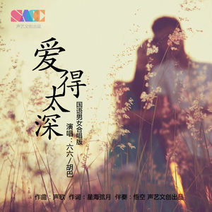 爱得太深国语男女合唱版