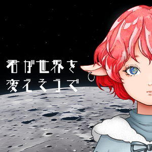 君が世界を変えそうで