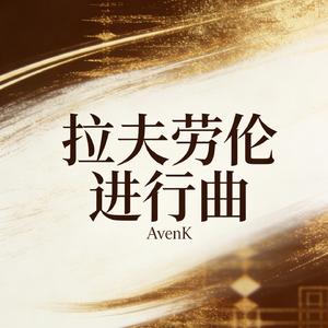 拉夫劳伦进行曲