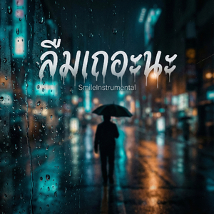 ลืมเถอะนะ