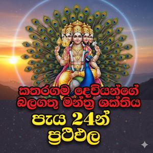 katharagama dewiyo