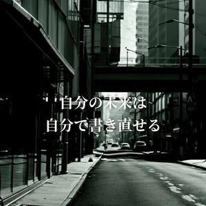 自分の未来は自分で書き直せる