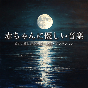 アンパンマンマーチ (赤ちゃんが10分で寝るピアノcover)