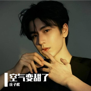 空气变甜了