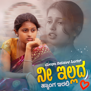 ನೀ ಇಲ್ಲದ ಹ್ಯಾಂಗ ಇರಲಿ