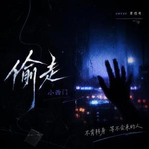 偷走 (Cover 萧煌奇)