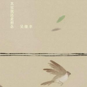 其实我还是想念