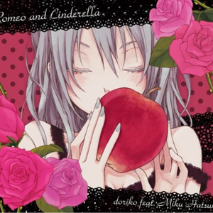 ロミオとシンデレラ