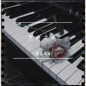 让我欢喜让我忧（钢琴弹唱）