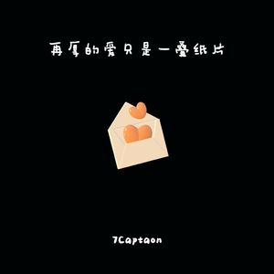 再厚的爱只是一叠纸片