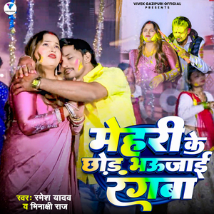 Mehari Ke Chhod Bhaujai Rangaba