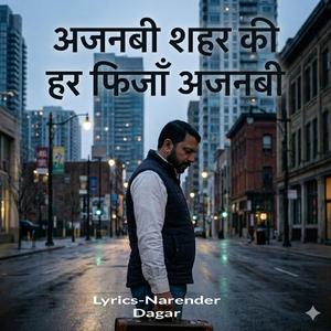 अजनबी शहर की हर फिजाँ अजनबी