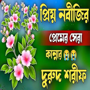 প্রিয় নবীজির প্রেমের সেরা কান্নার দরুদ শরীফ