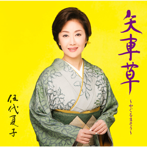 矢車草〜やぐるまそう〜（オリジナル・カラオケ）