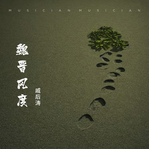 魏晋风度