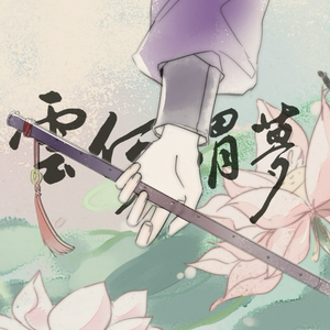 云何谓梦（《魔道祖师》云梦双杰原创同人曲）