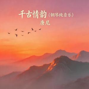 千年情韵 (钢琴纯音乐)