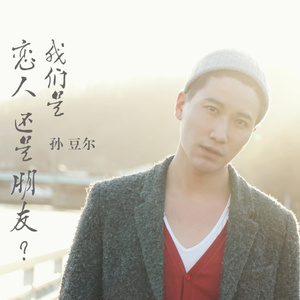 我们是恋人还是朋友