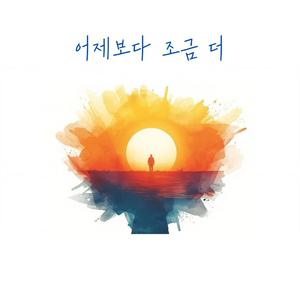 어제보다 조금 더