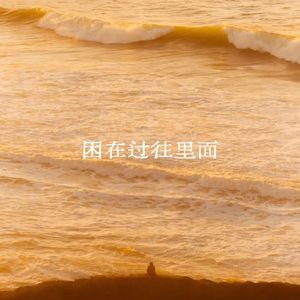 困在过往里面