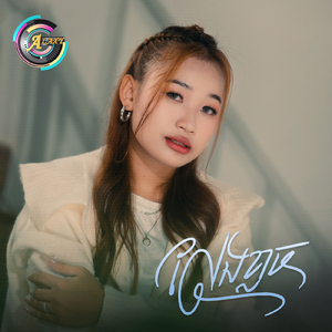 លែងខ្លាច