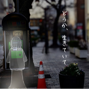どうか、生きていて