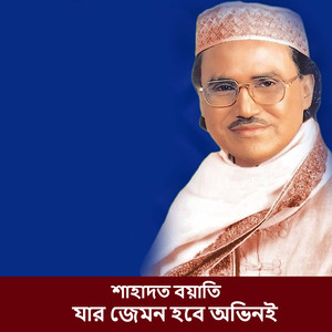 যার জেমন হবে অভিনই